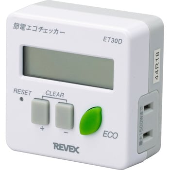 ET30D 節電エコチェッカー リーベックス 1個 ET30D - 【通販モノタロウ】