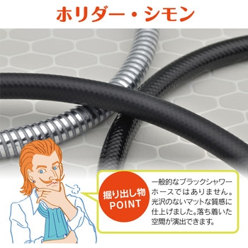 ホリダー・シモン シャワーホース 1.6m おしゃれ (アダプター付) GAONA(ガオナ)