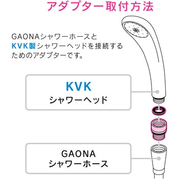 ガオナ シャワーアダプター GAONA(ガオナ)