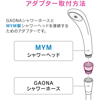 ガオナ シャワーアダプター GAONA(ガオナ)