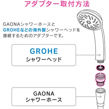 ガオナ シャワーアダプター GAONA(ガオナ)