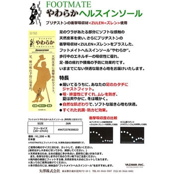 FOOTMATE やわらか ヘルスインソール 矢澤