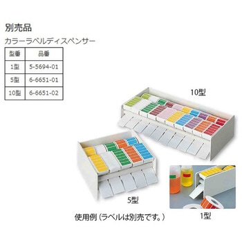 カラーラベル アズワン 実験研究用ラベル・ラベルプリンター