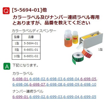 カラーラベルディスペンサー アズワン