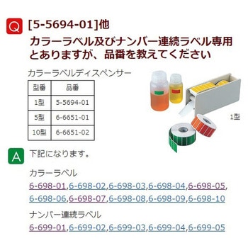 カラーラベルディスペンサー アズワン