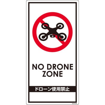 ドローン関連標識 飛行 撮影禁止 グリーンクロス イラスト サイン 通販モノタロウ Gem 98