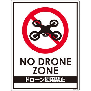 ドローン関連標識 飛行 撮影禁止 グリーンクロス イラスト サイン 通販モノタロウ