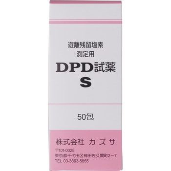 DPD試薬 S カズサ