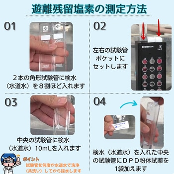 残留塩素測定器 DPD法 SIBATA(柴田科学)