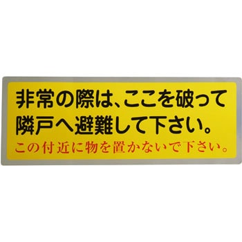 隣戸避難標識 グリーンクロス 非常口標識/避難誘導 【通販モノタロウ】