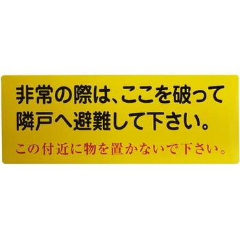 隣戸避難標識 グリーンクロス