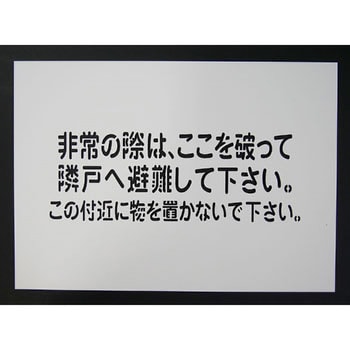 隣戸避難標識 吹付プレート グリーンクロス 非常口標識/避難誘導 【通販モノタロウ】