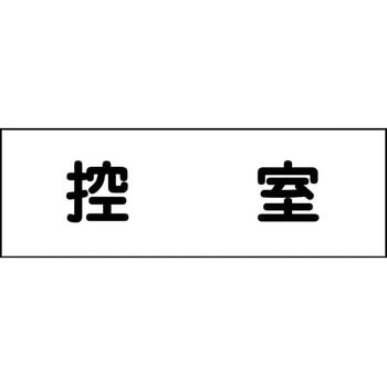 室名札 グリーンクロス