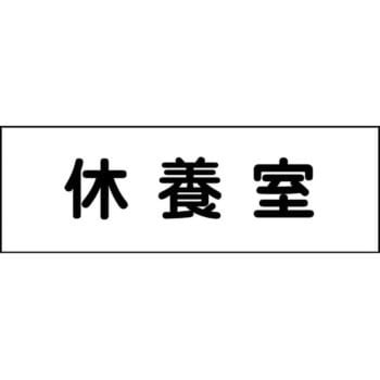室名札 グリーンクロス
