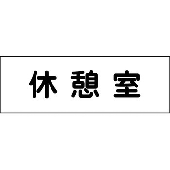 室名札 グリーンクロス