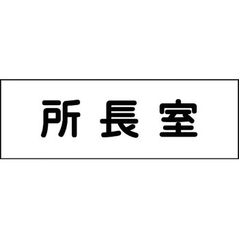 室名札 グリーンクロス