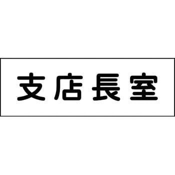 室名札 グリーンクロス