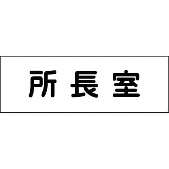 室名札 グリーンクロス