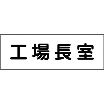 室名札 グリーンクロス