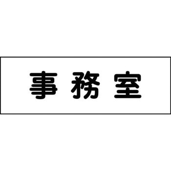 室名札 グリーンクロス