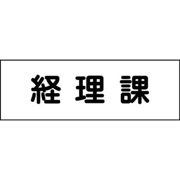 室名札 グリーンクロス