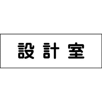 室名札 グリーンクロス