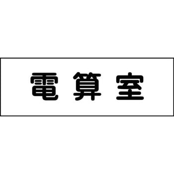 室名札 グリーンクロス