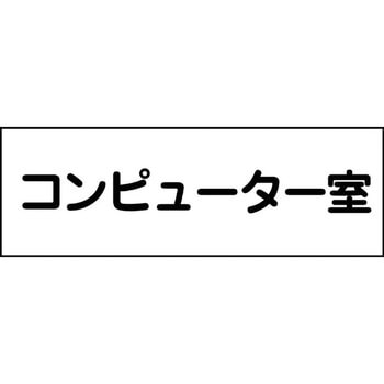 室名札 グリーンクロス
