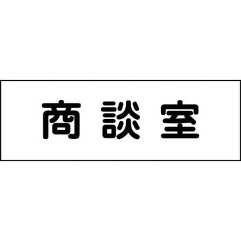 室名札 グリーンクロス