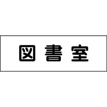 室名札 グリーンクロス