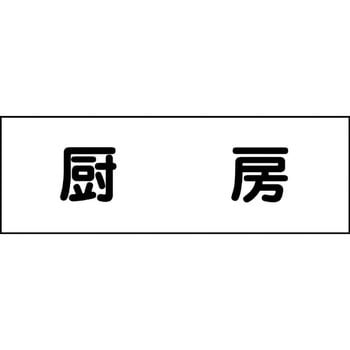 室名札 グリーンクロス