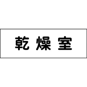 室名札 グリーンクロス