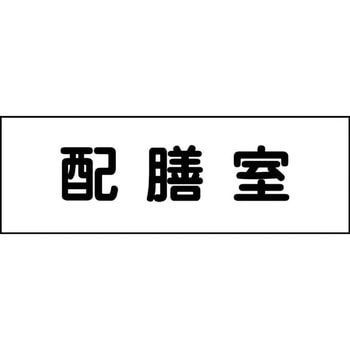 室名札 グリーンクロス