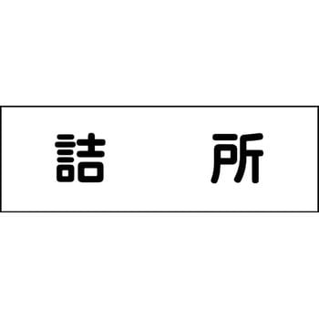 室名札 グリーンクロス