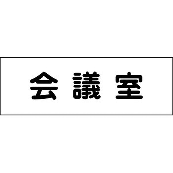 室名札 グリーンクロス