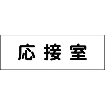 室名札 グリーンクロス