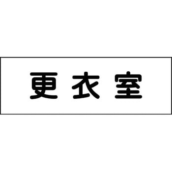 室名札 グリーンクロス