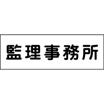 室名札 グリーンクロス