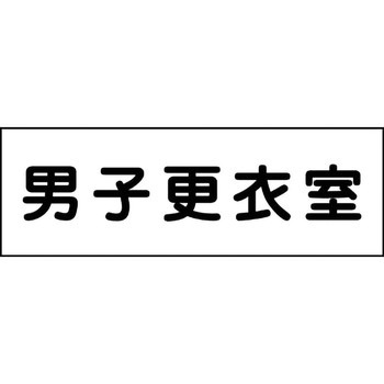 室名札 グリーンクロス