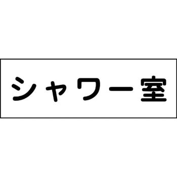 室名札 グリーンクロス