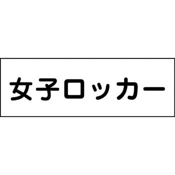 室名札 グリーンクロス