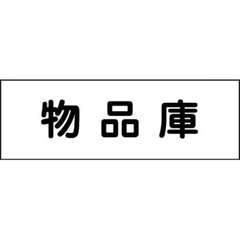 室名札 グリーンクロス