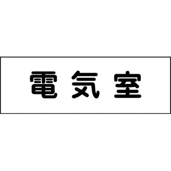 室名札 グリーンクロス