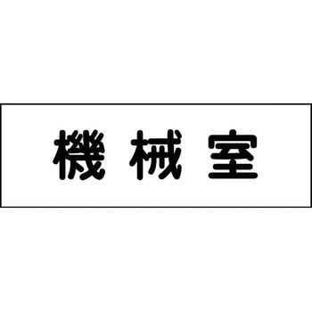 室名札 グリーンクロス