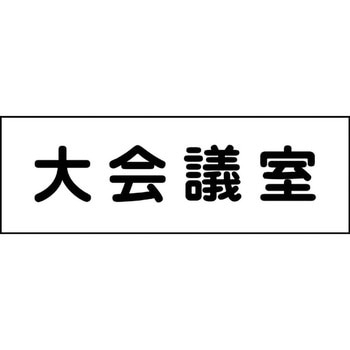 室名札 グリーンクロス