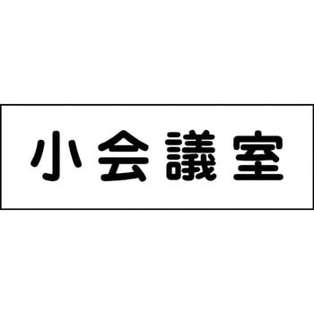 室名札 グリーンクロス