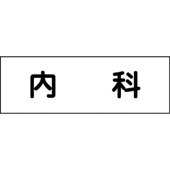 室名札 グリーンクロス