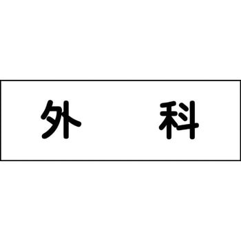 室名札 グリーンクロス
