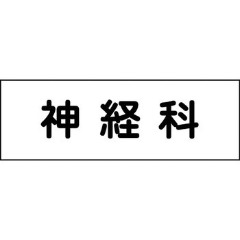 室名札 グリーンクロス