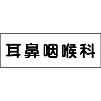 室名札 グリーンクロス